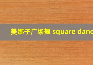 美娜子广场舞 square dance